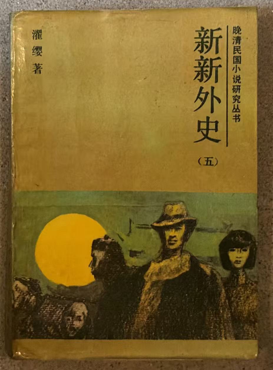 新新外史（五）
