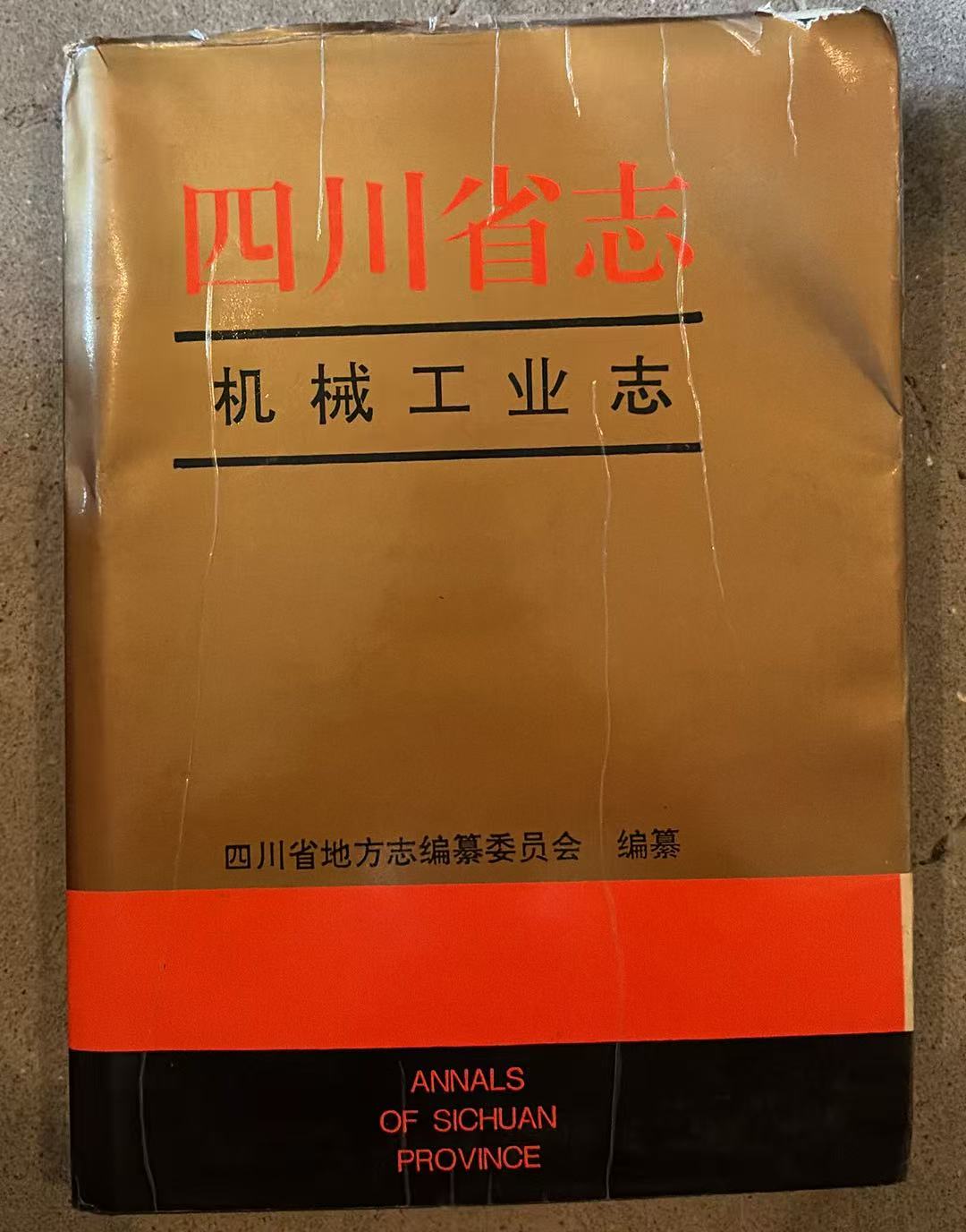 四川省志 机械工业志