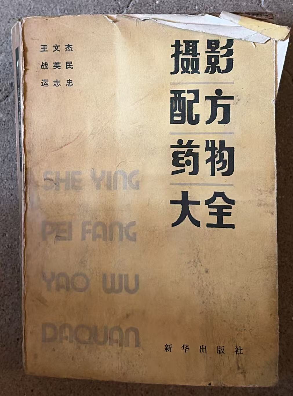 摄影 配方 药物大全