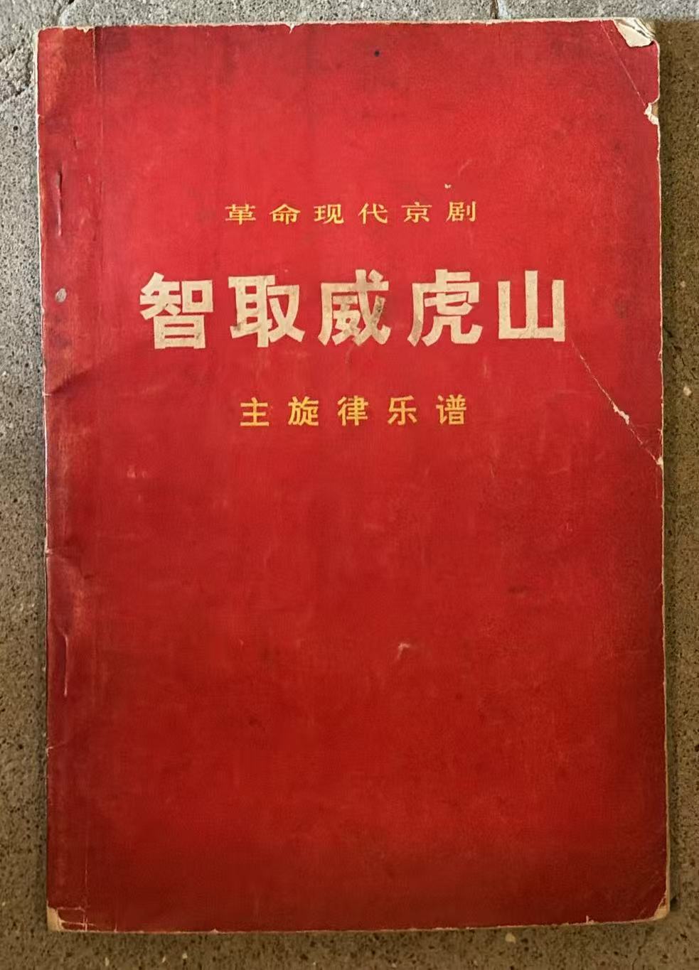 智取威虎山