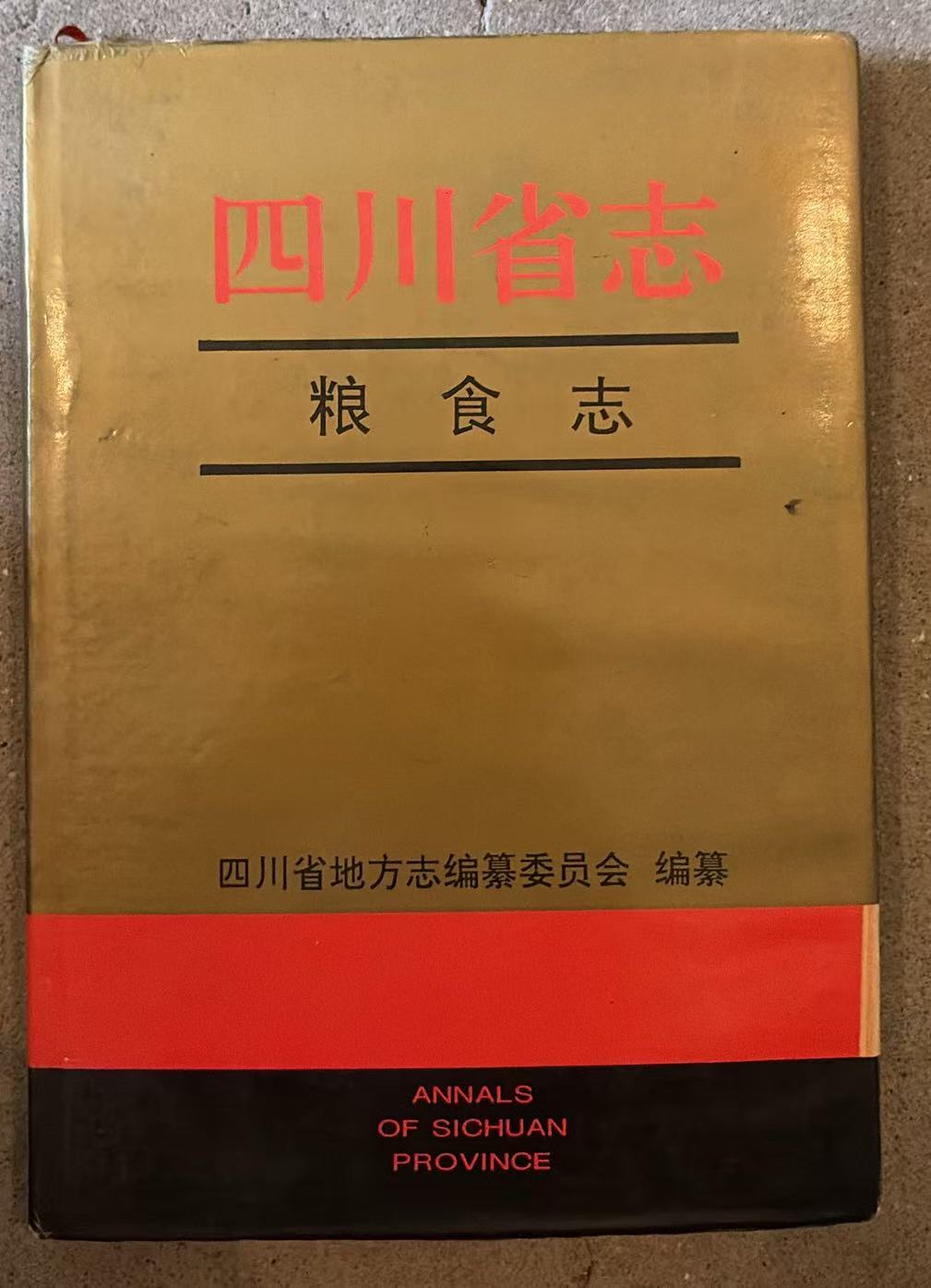 四川省志 粮食志