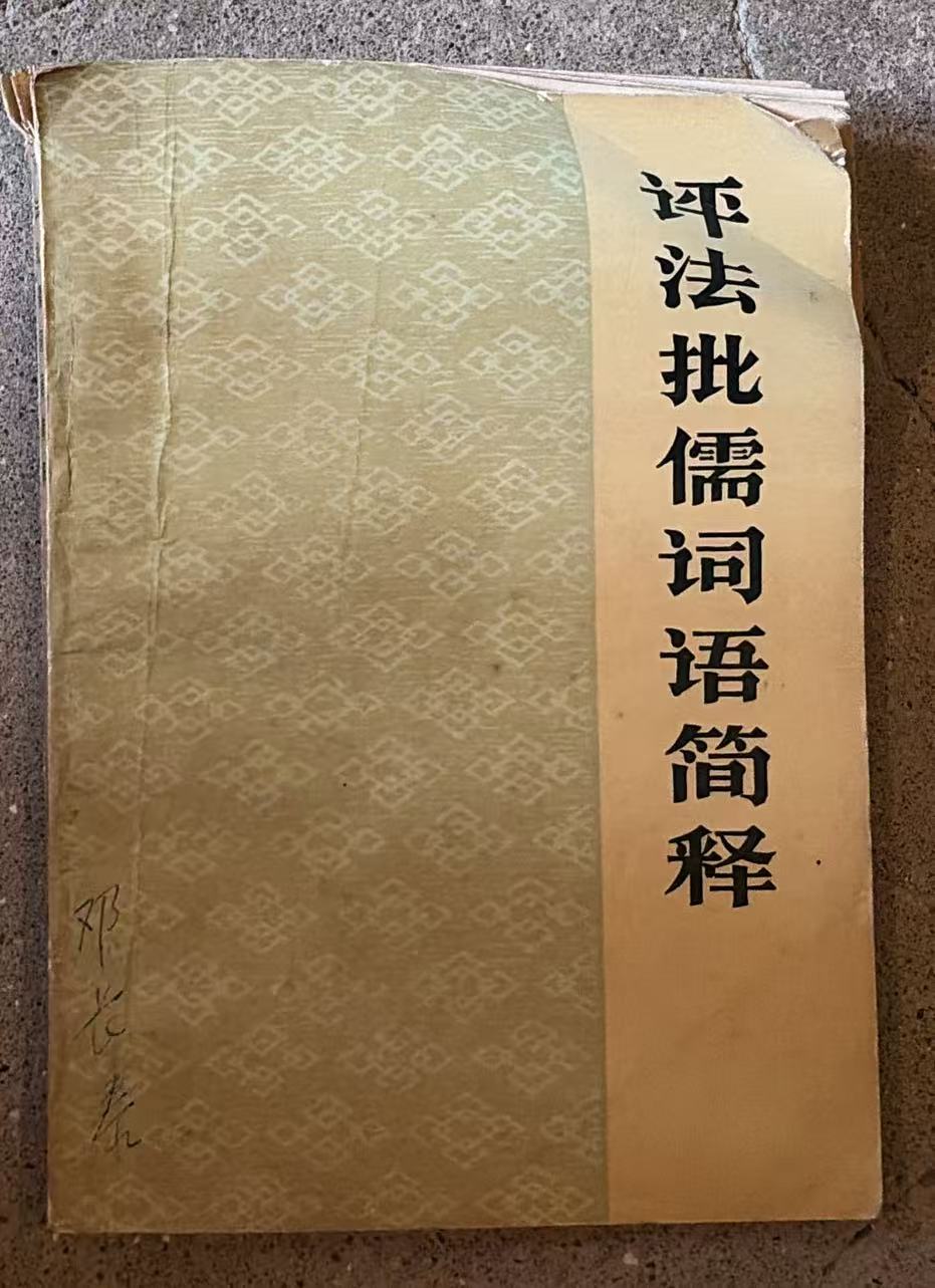 评法批儒词语简释