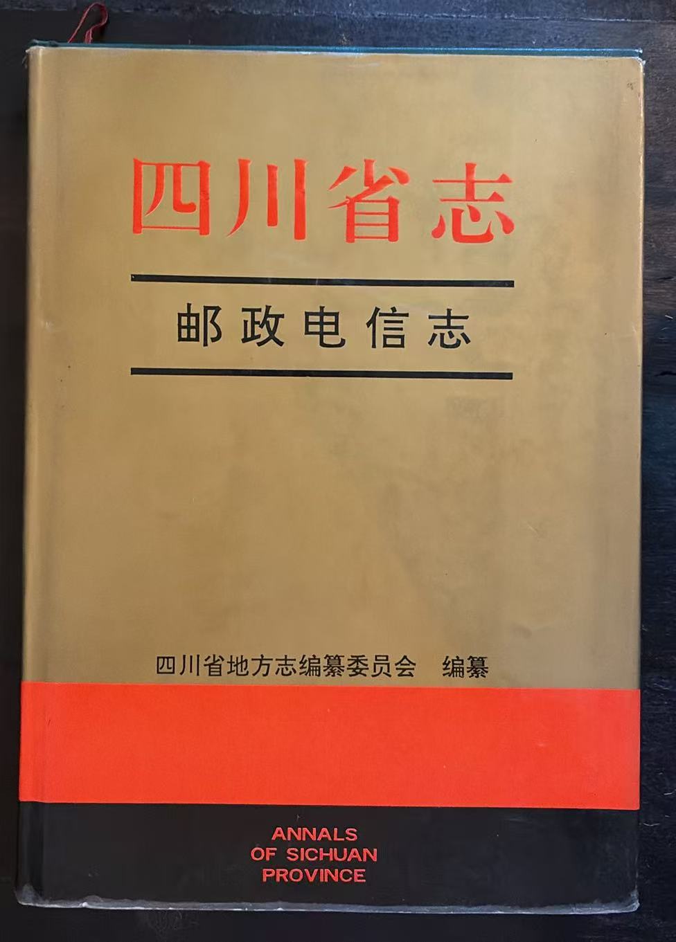 四川省志 邮政电信志