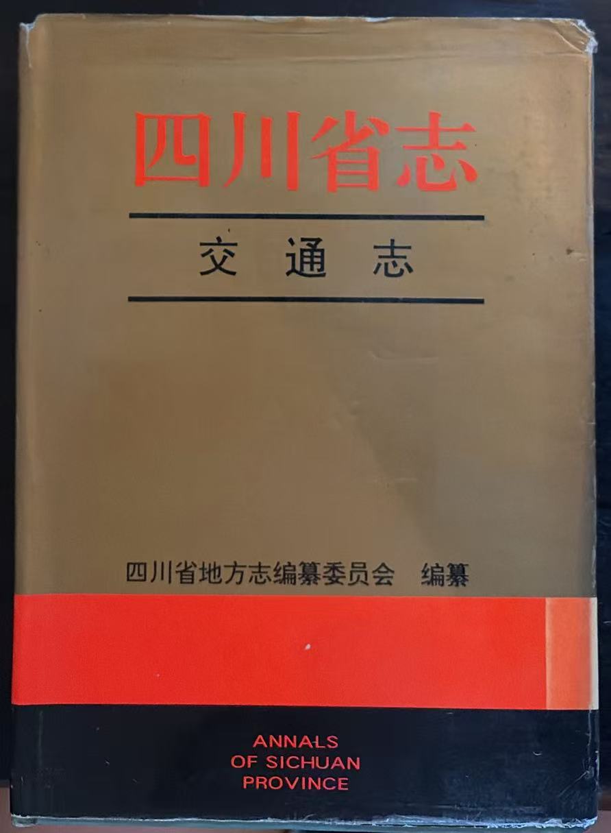 四川省志 交通志