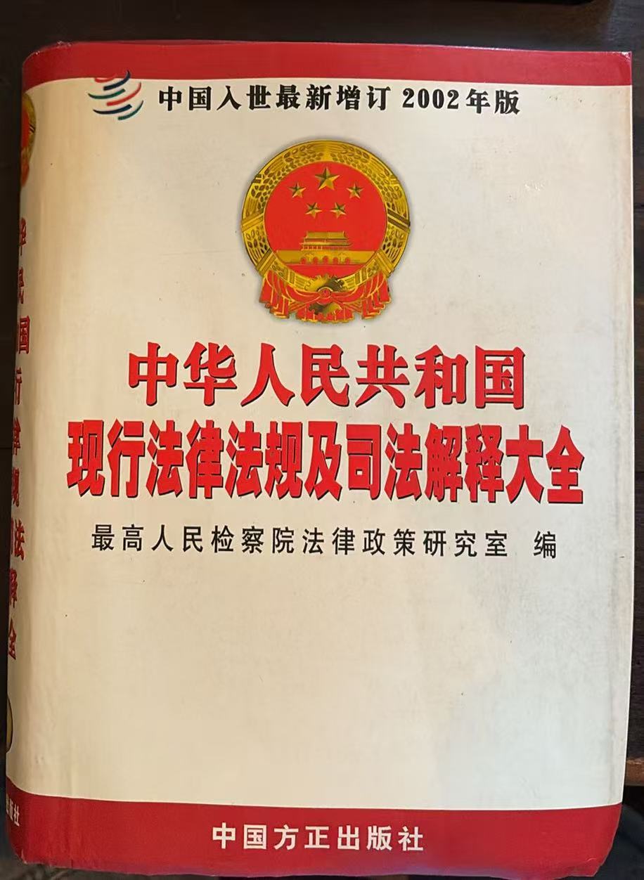 中华人民共和国现行法律法规及司法解释大全第六册