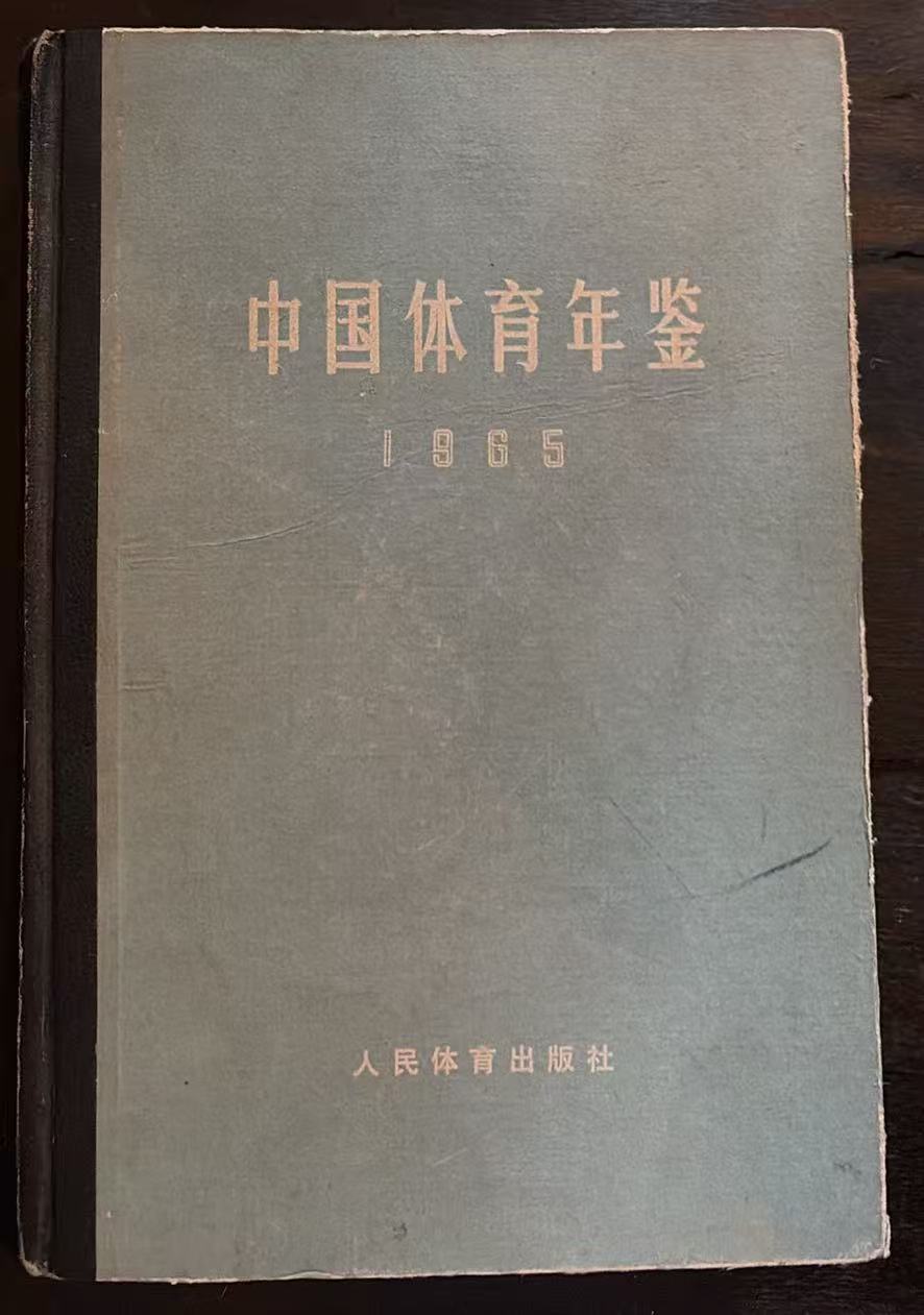 中国体育年鉴