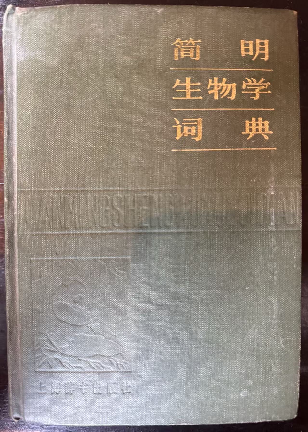 简明生物学词典