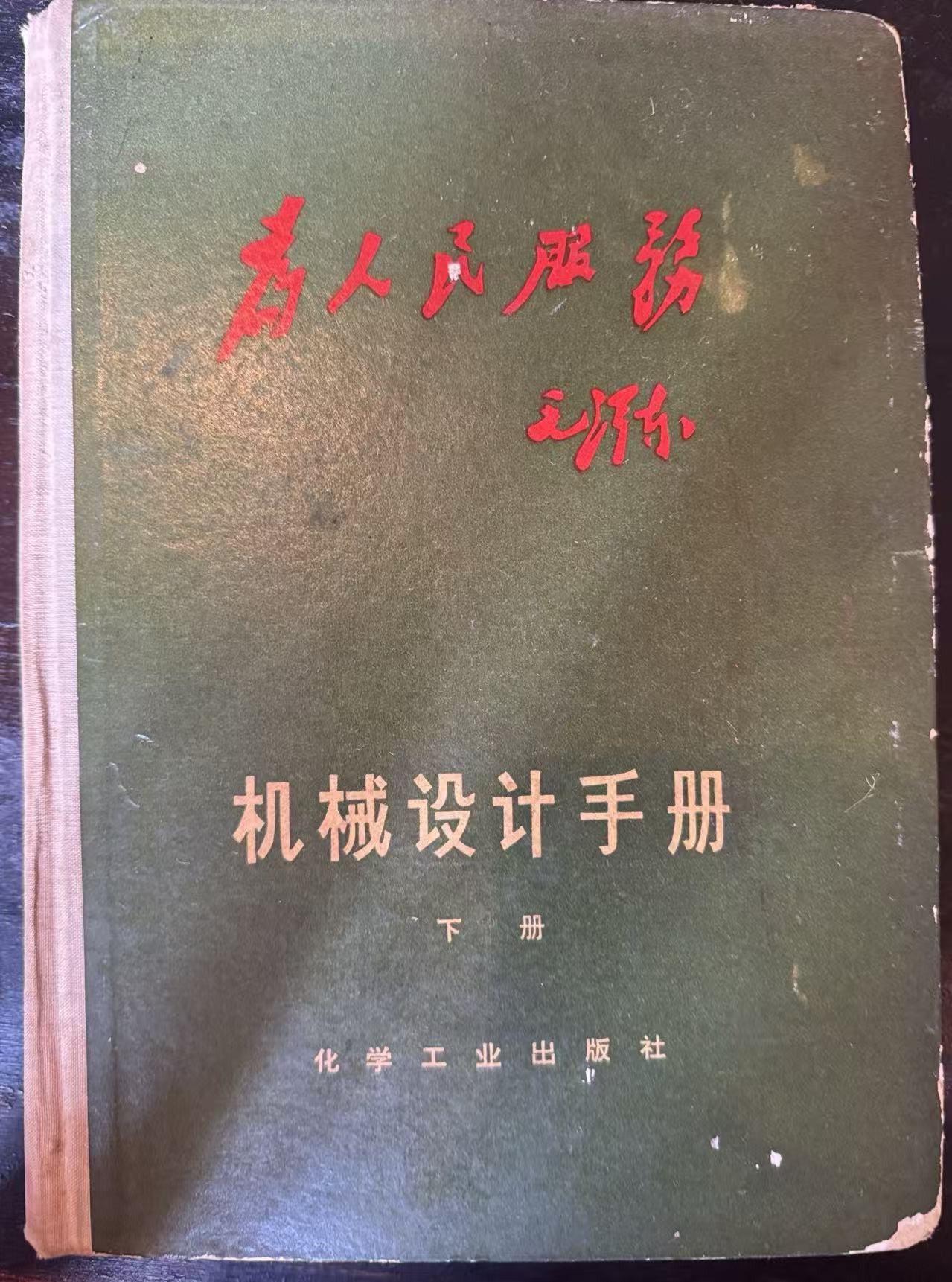 机械设计手册下册