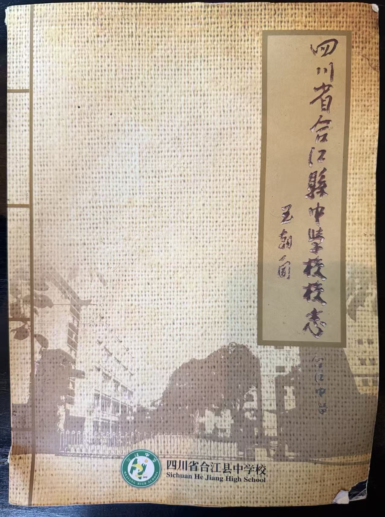 四川省合江县中学校校志