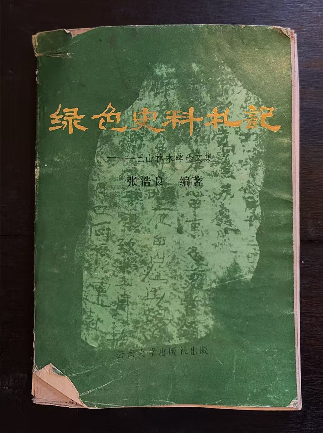 绿色史料札记