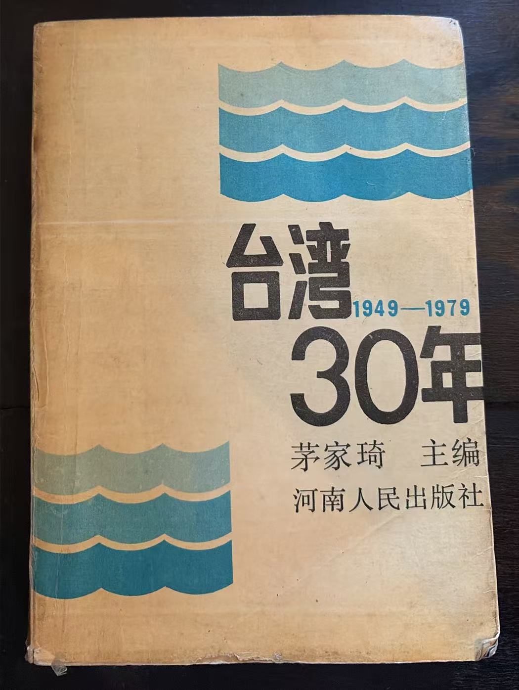 台湾30年 1949-1979