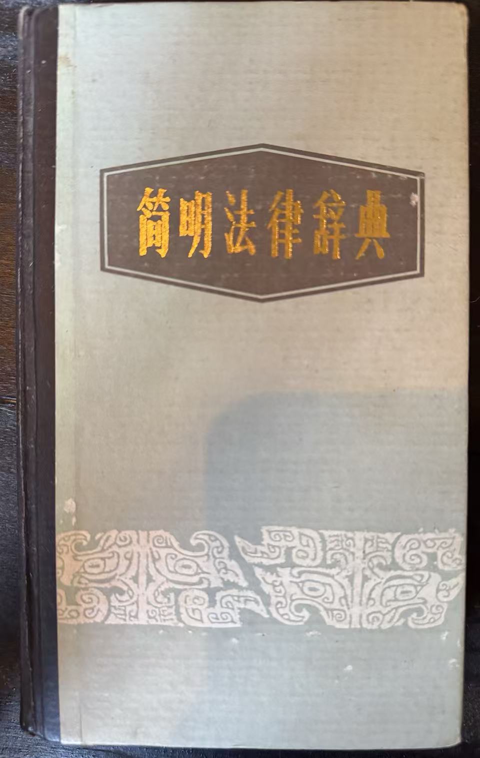 简明法律辞典