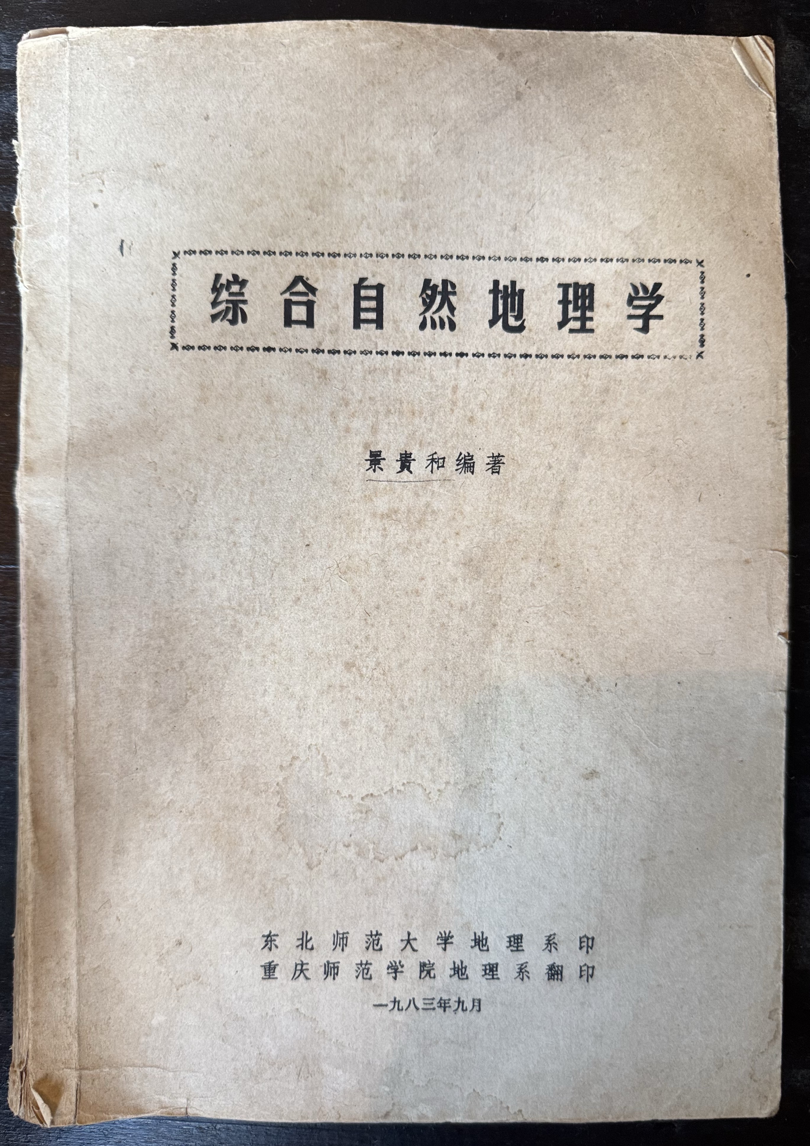 综合自然地理学