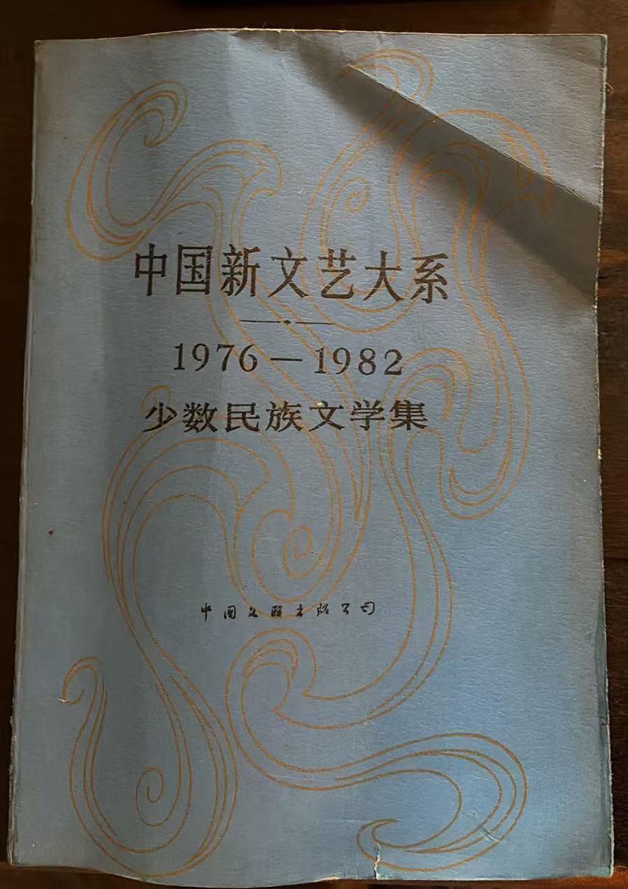 中国新文艺大系 少数民族文学集
