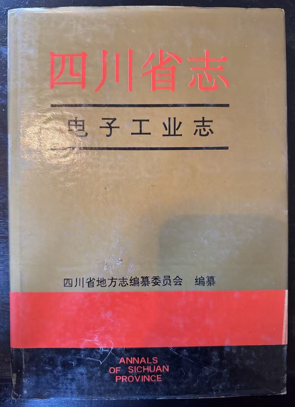 四川省志 电子工业志