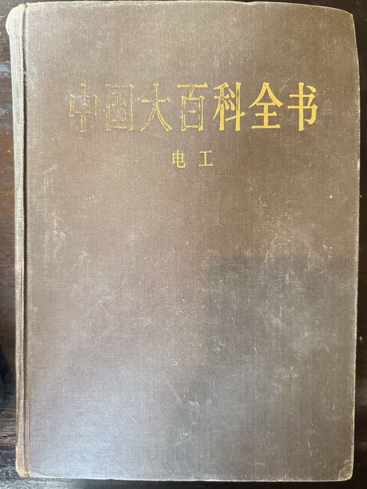 中国大百科全书·电工