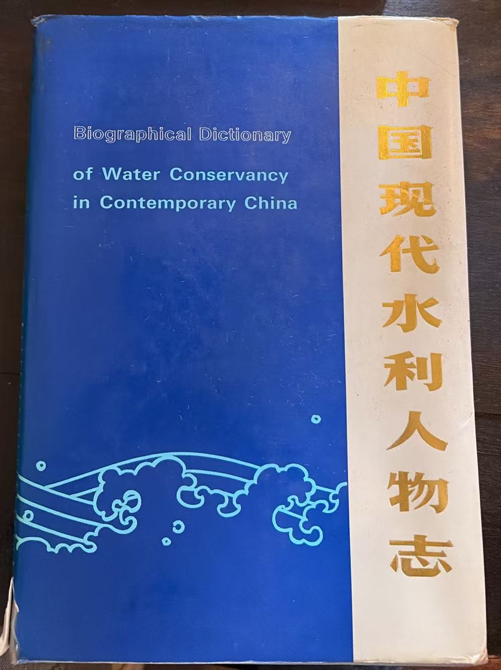 中国现代水利人物志