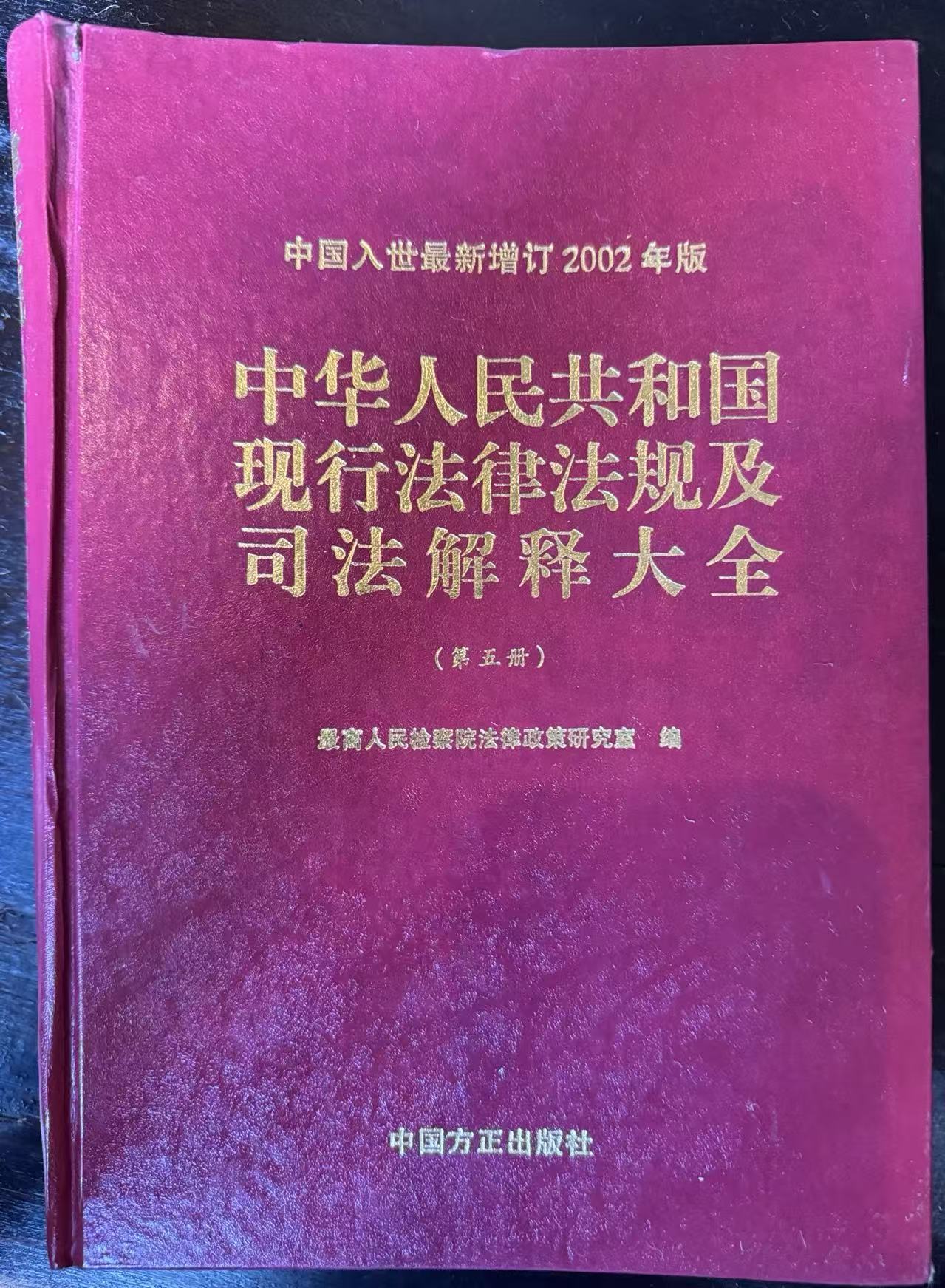 中华人民共和国现行法律法规及司法解释大全第五册（2002年全新经典汇编本）