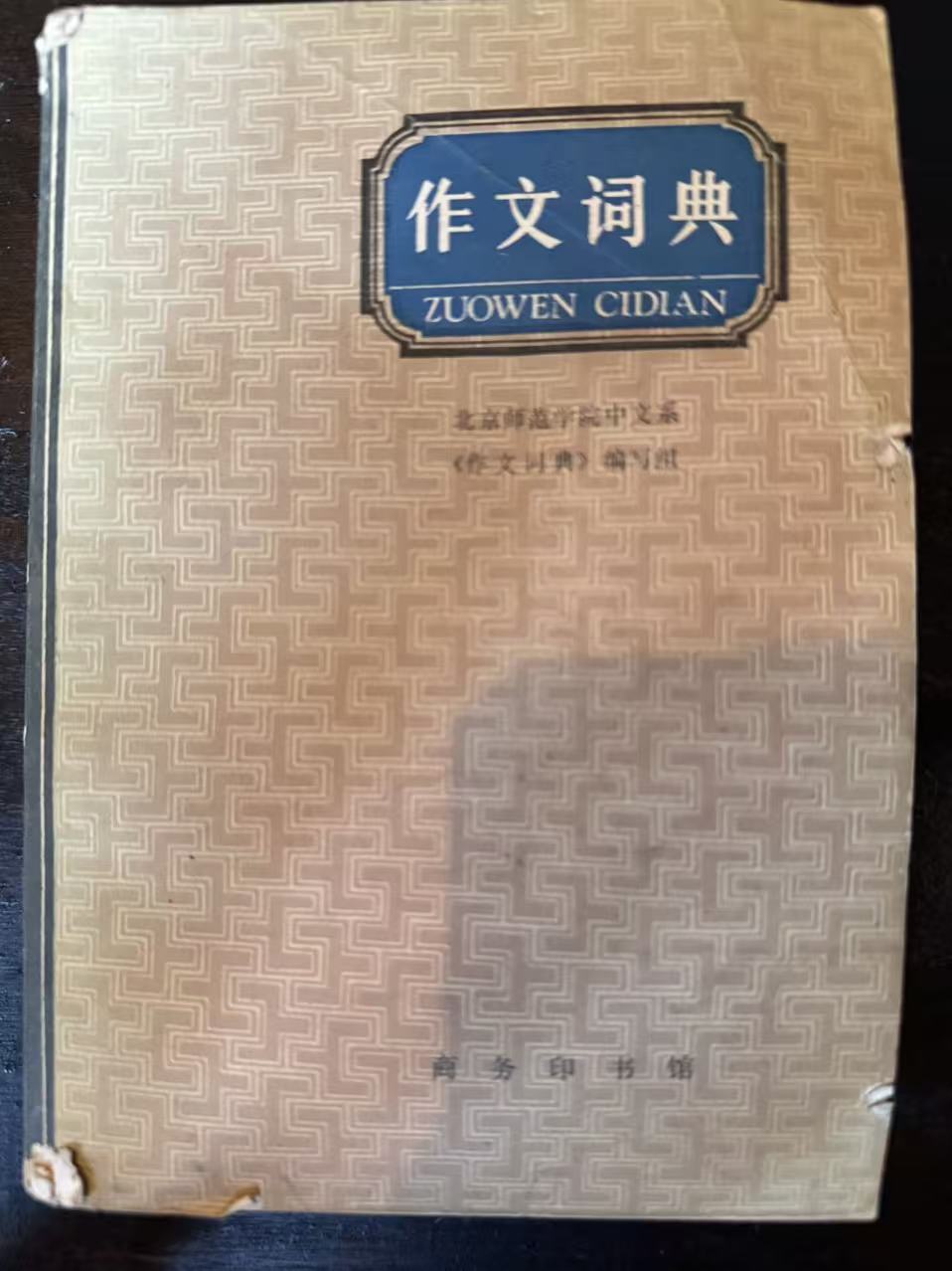作文词典
