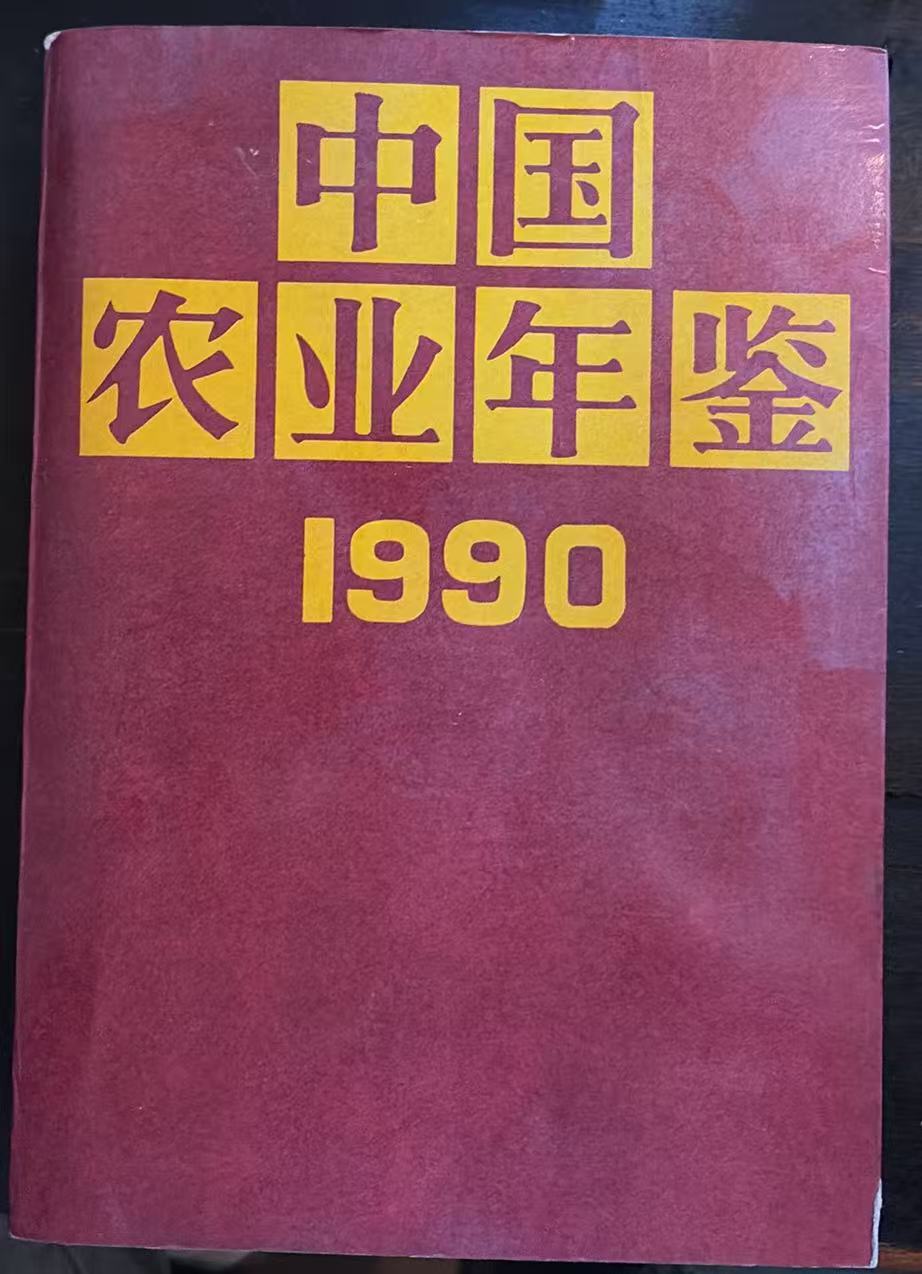 中国农业年鉴 1990
