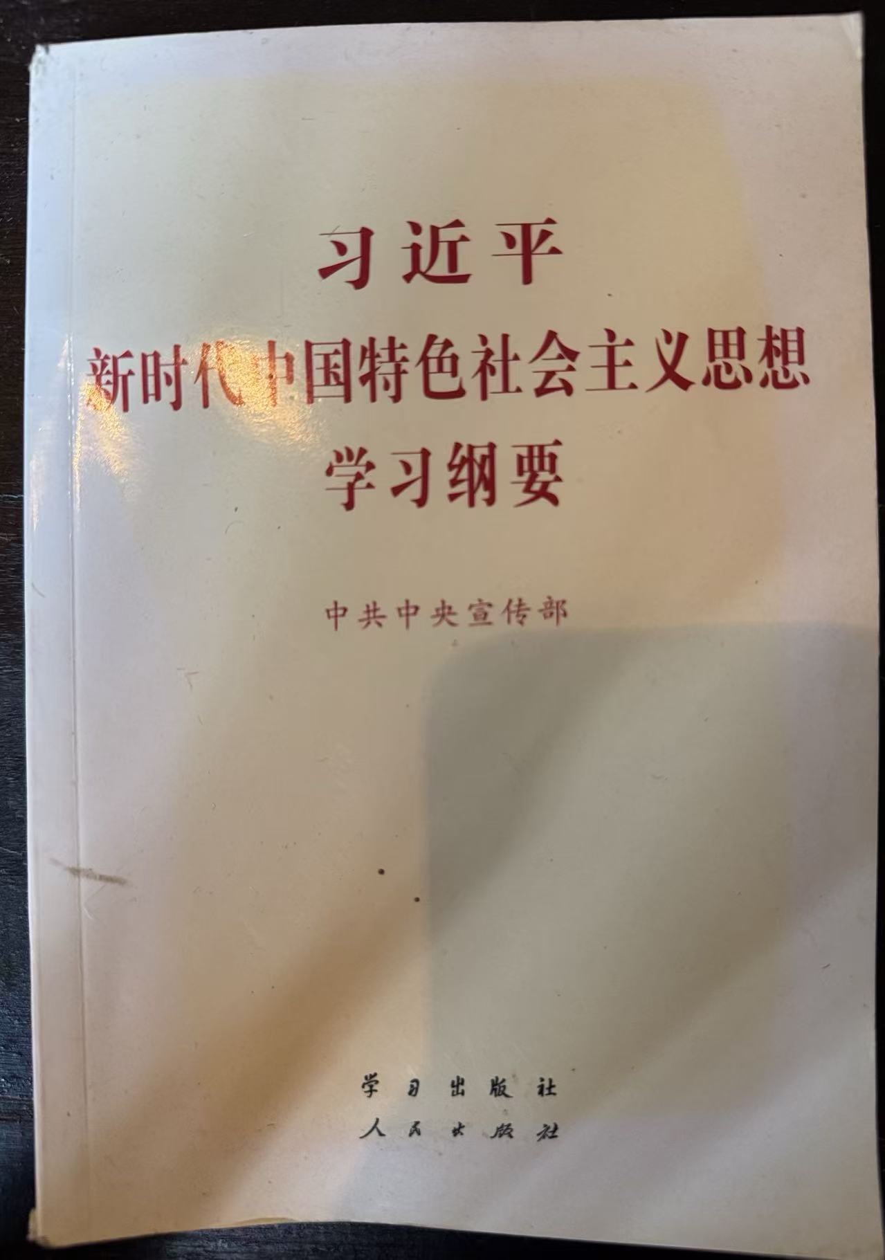 习近平新时代中国特色社会主义思想学习纲要