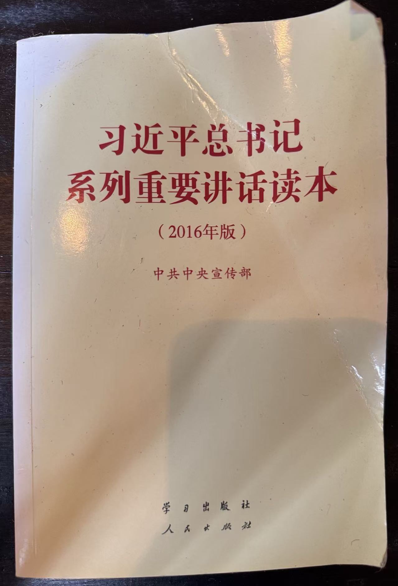 习近平总书记系列重要讲话读本（2016年版）