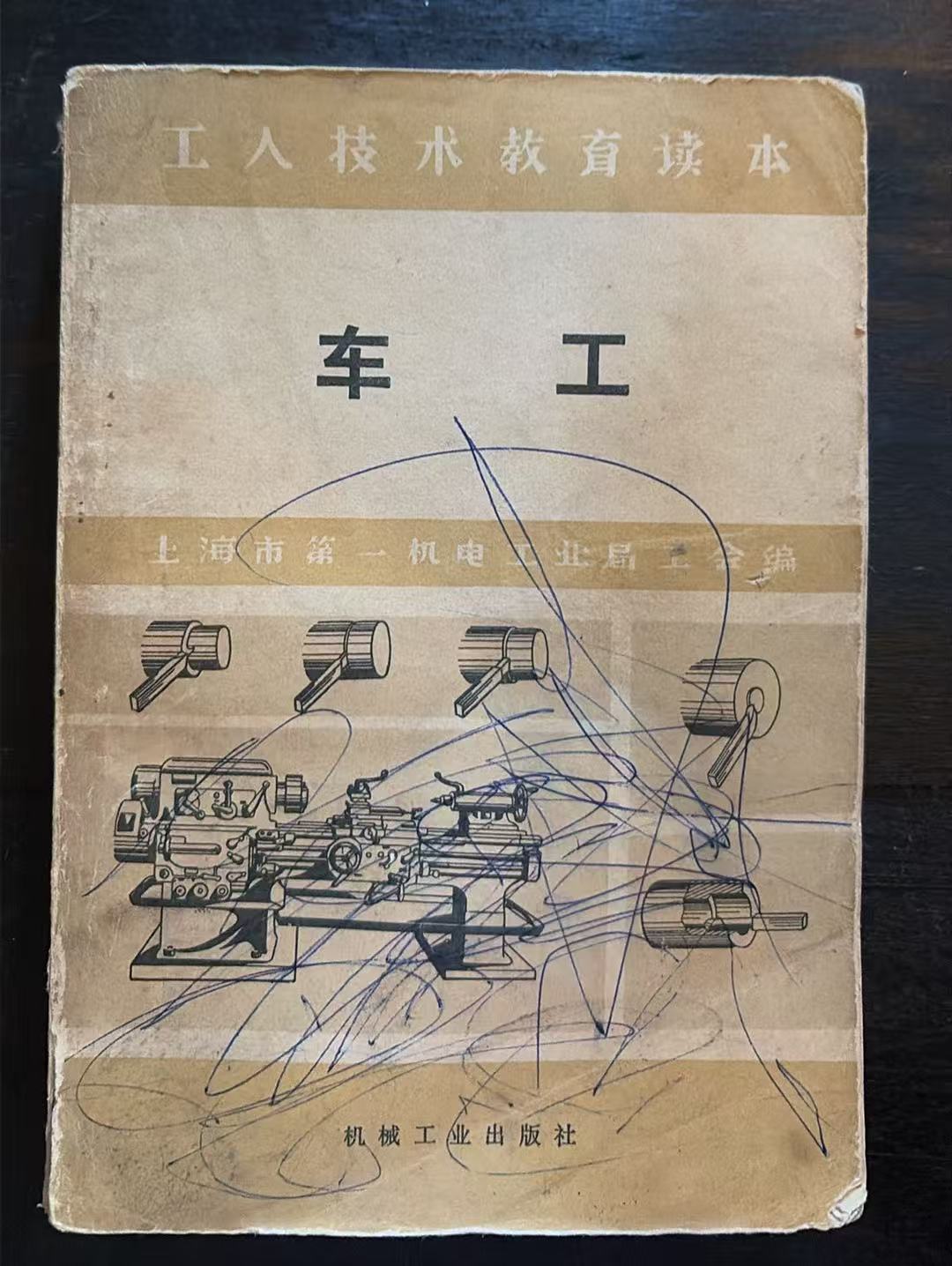 车工