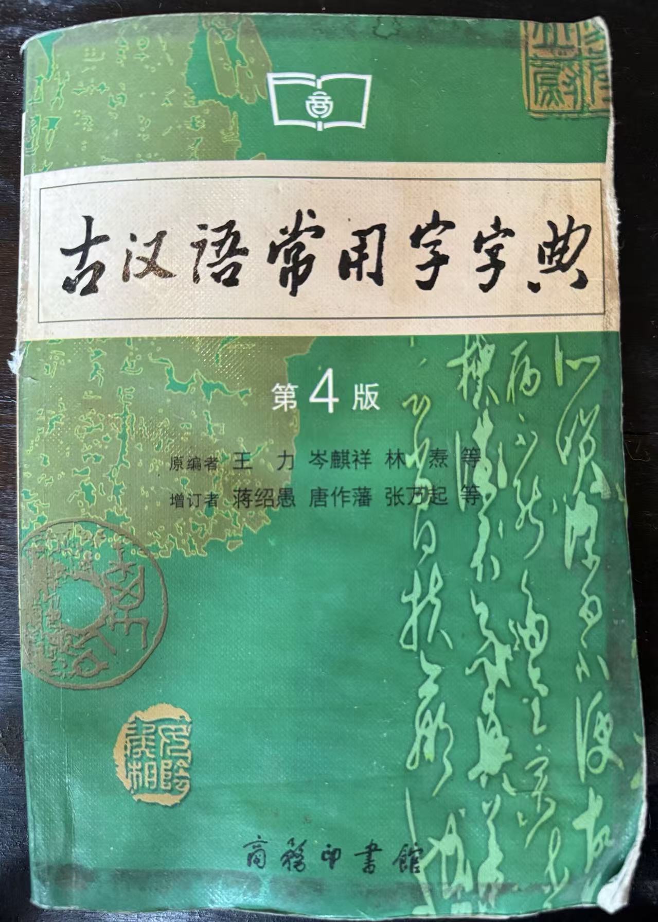 古汉语常用字字典第4版