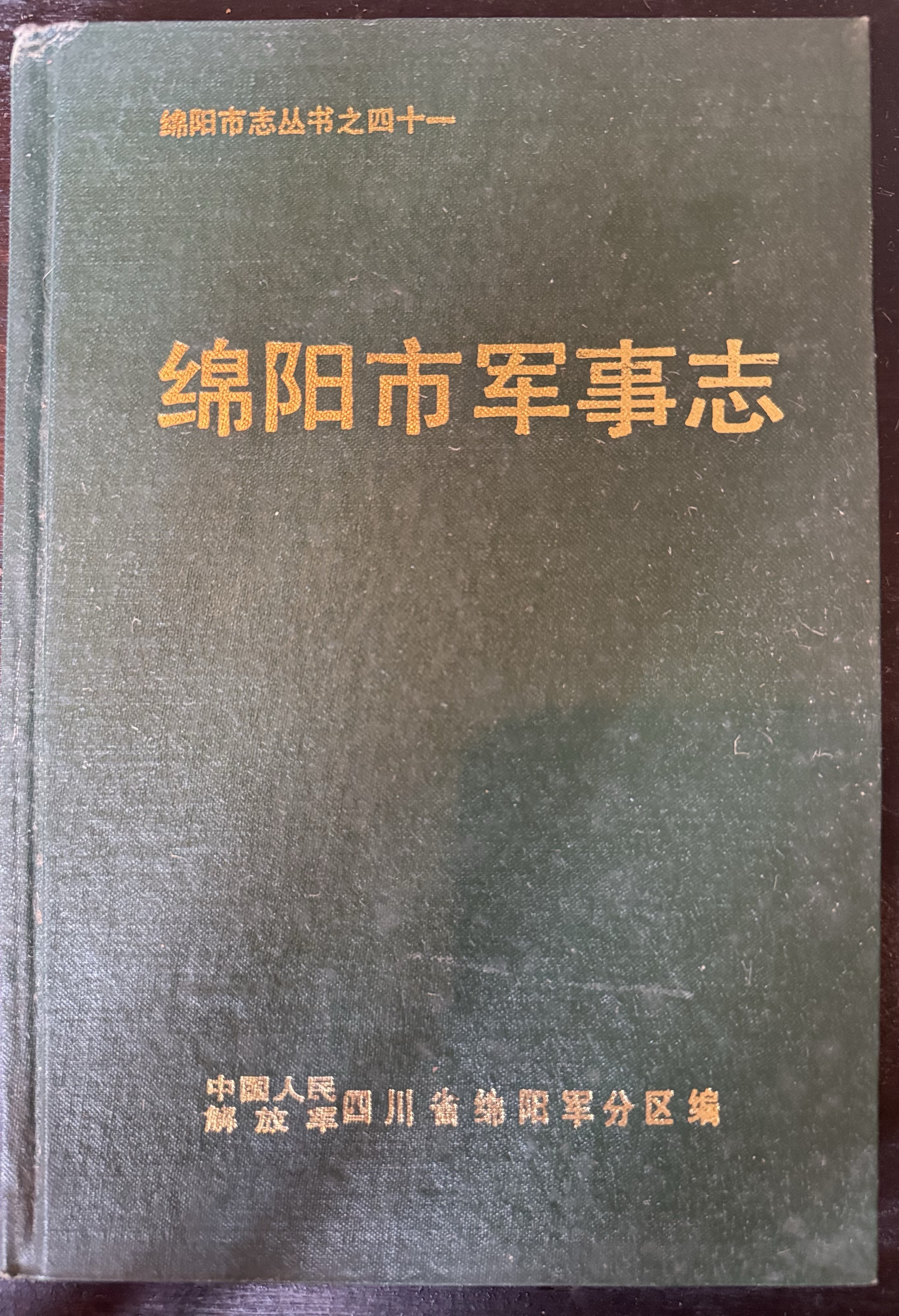 绵阳市军事志