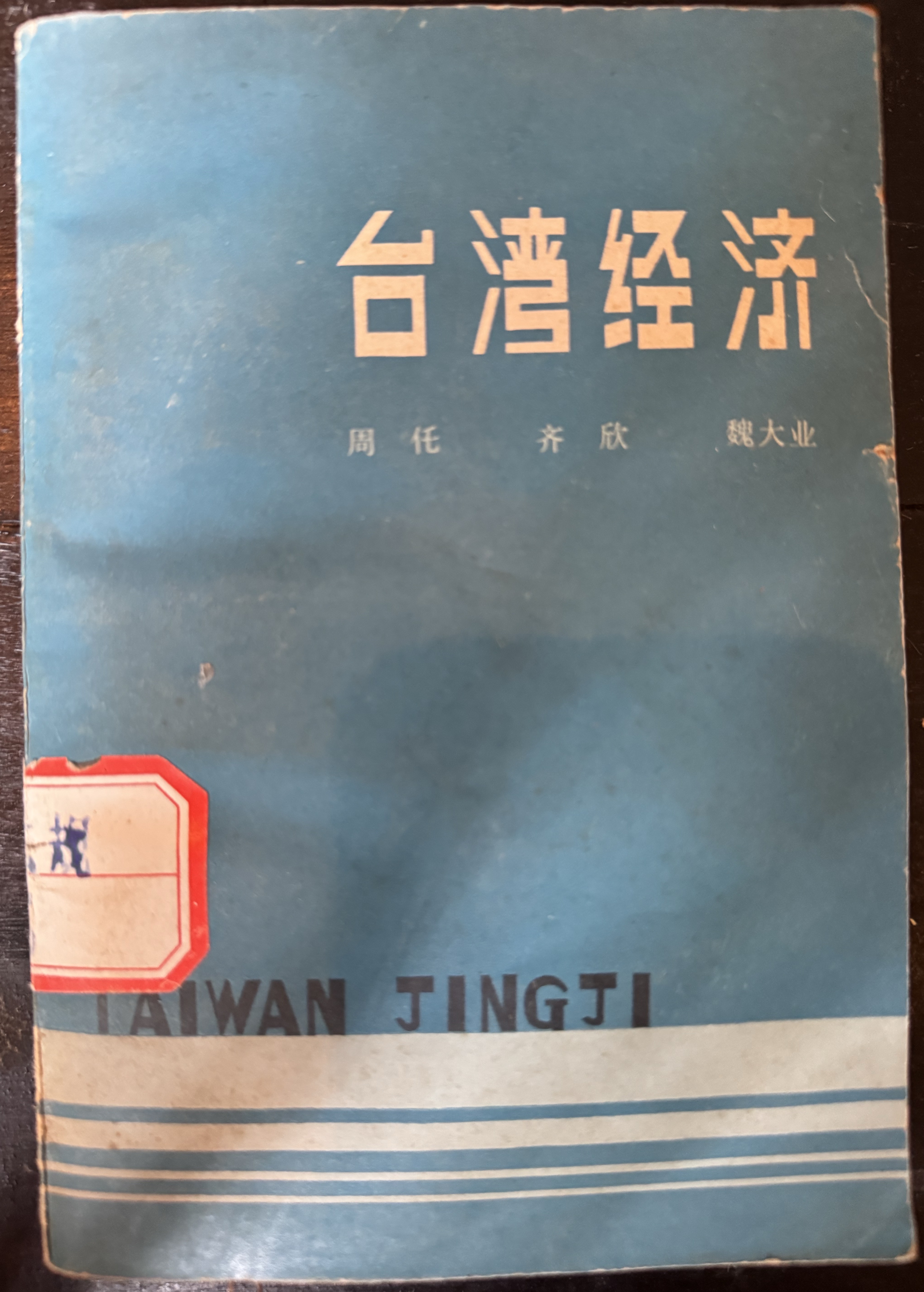 台湾经济