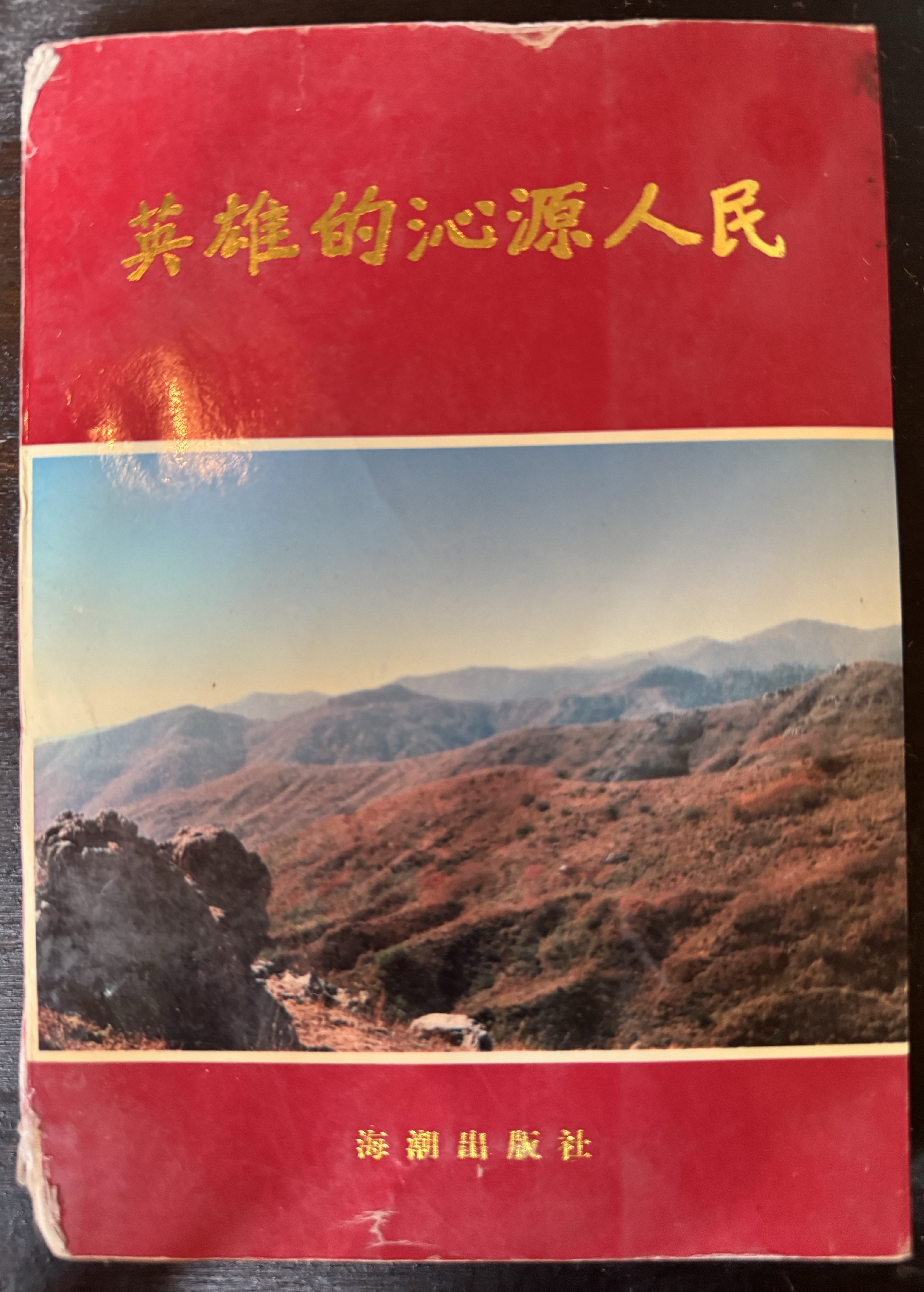 英雄的沁源人民