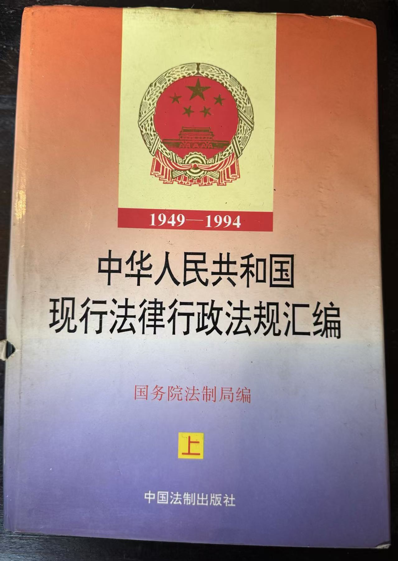 中华人民共和国现行法律法规汇编上册