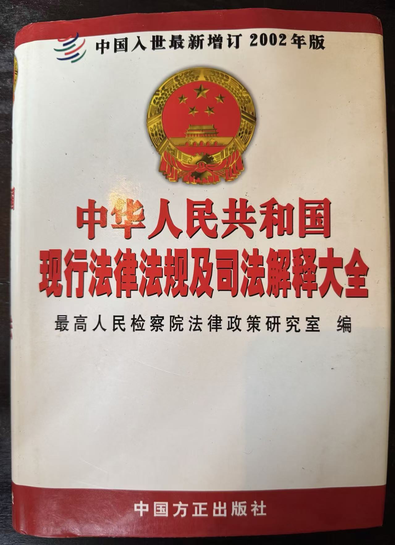 中华人民共和国现行法律法规及司法解释大全第三册（2002年全新经典汇编本）