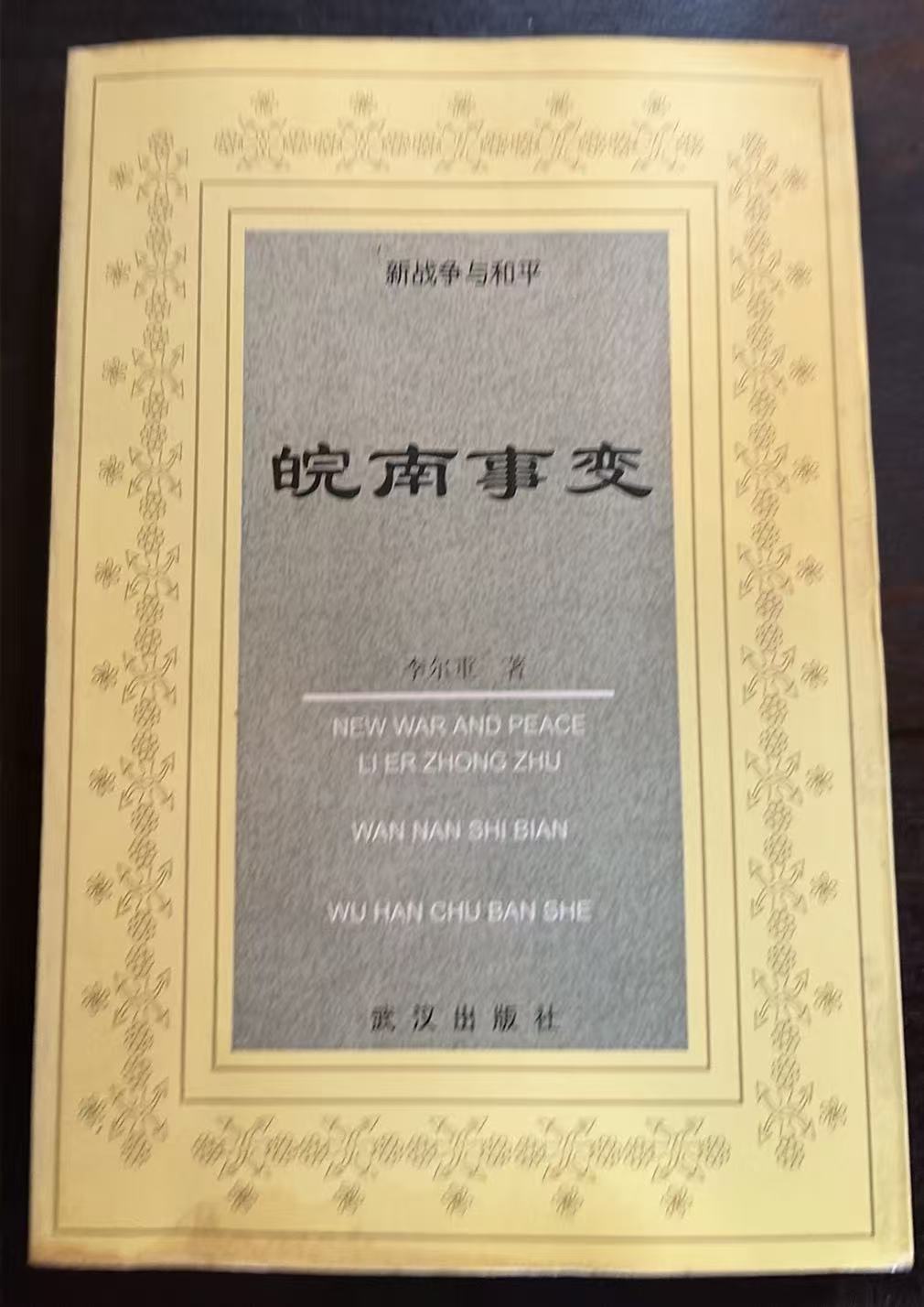 皖南事变