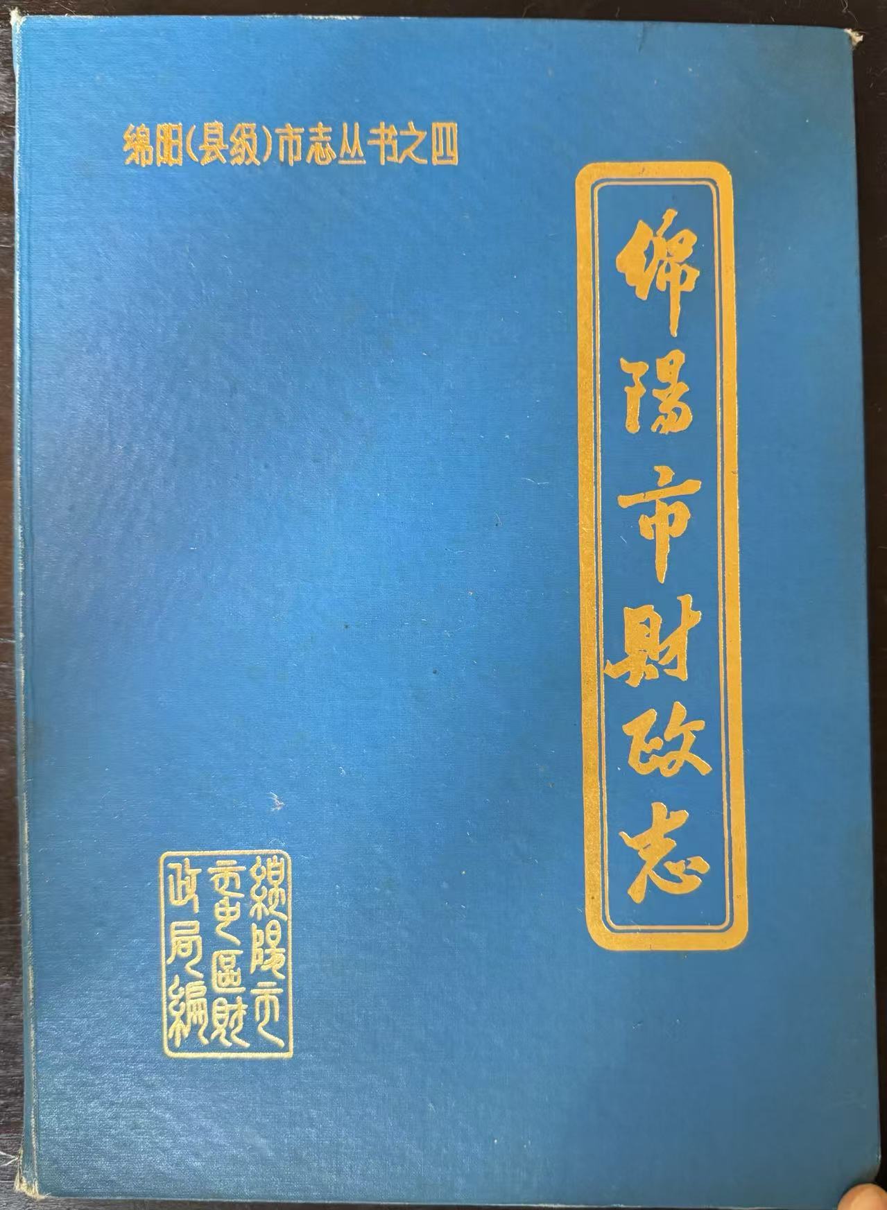 绵阳市财政志