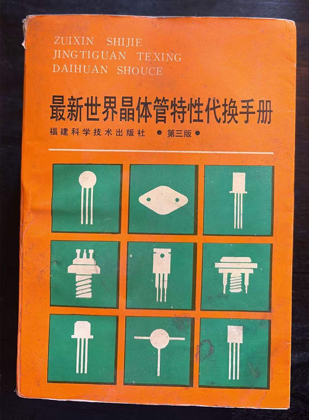 最新世界晶体管特性代换手册