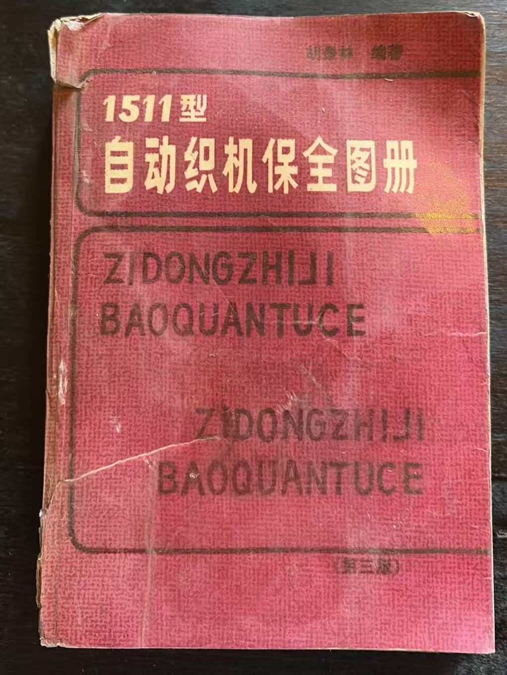 1511型自动织机保全图册