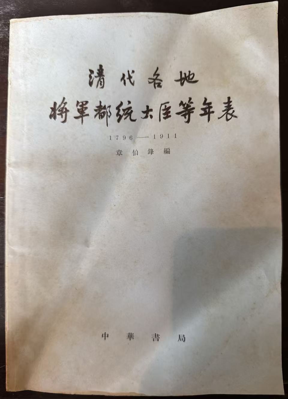 清代各地将军都统大臣等年表 1796—1911