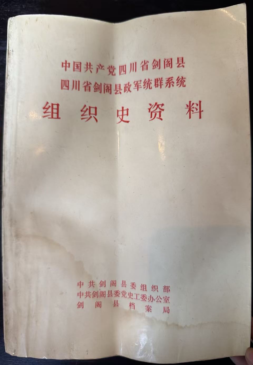 中国共产党四川省剑阁县 四川省剑阁县政军统群系统 组织史资料
