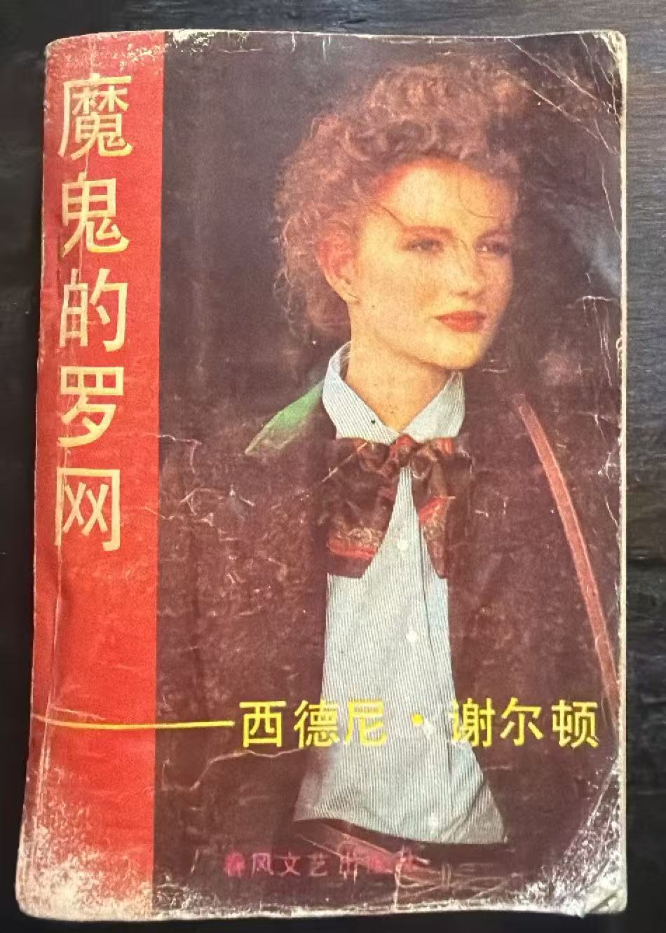 魔鬼的罗网
