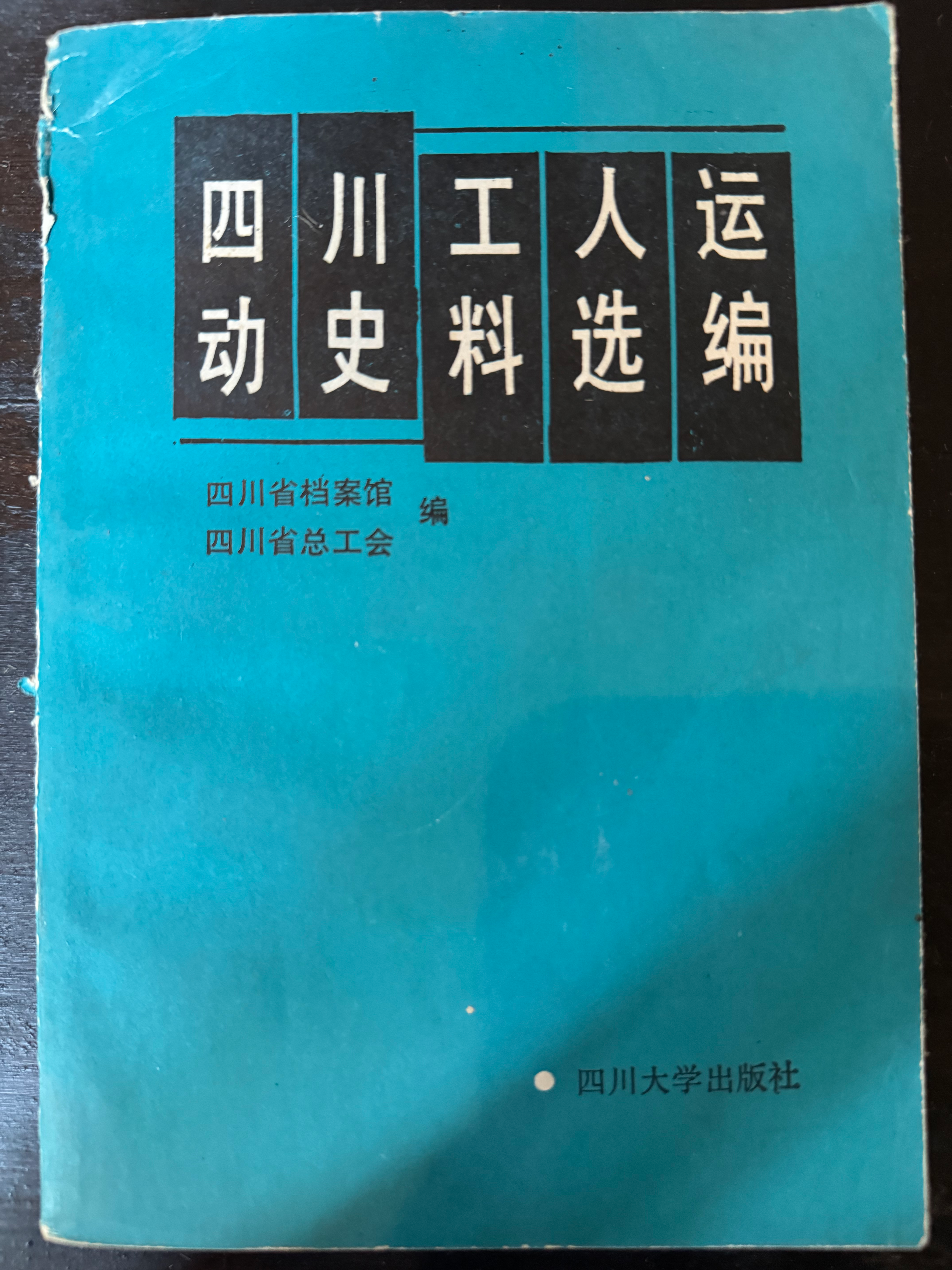 四川工人运动史料选编