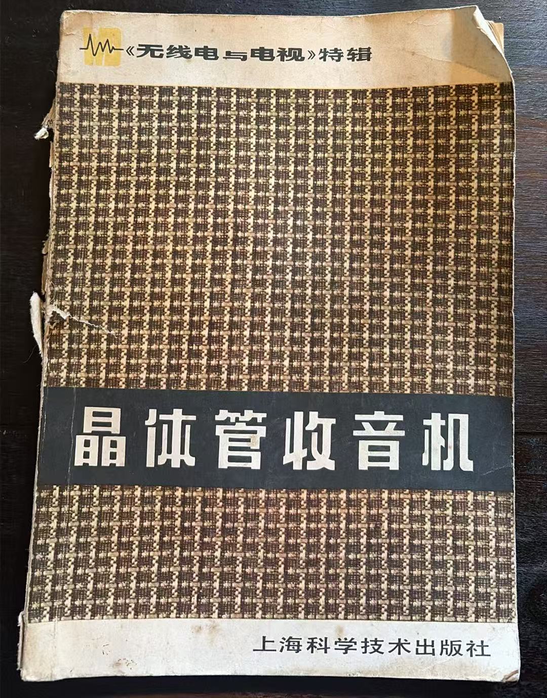 晶体管收音机