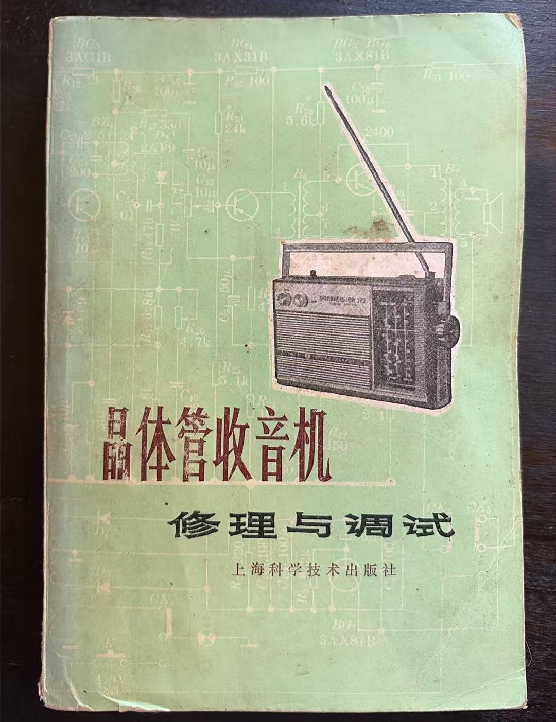 晶体管收音机 修理与调试
