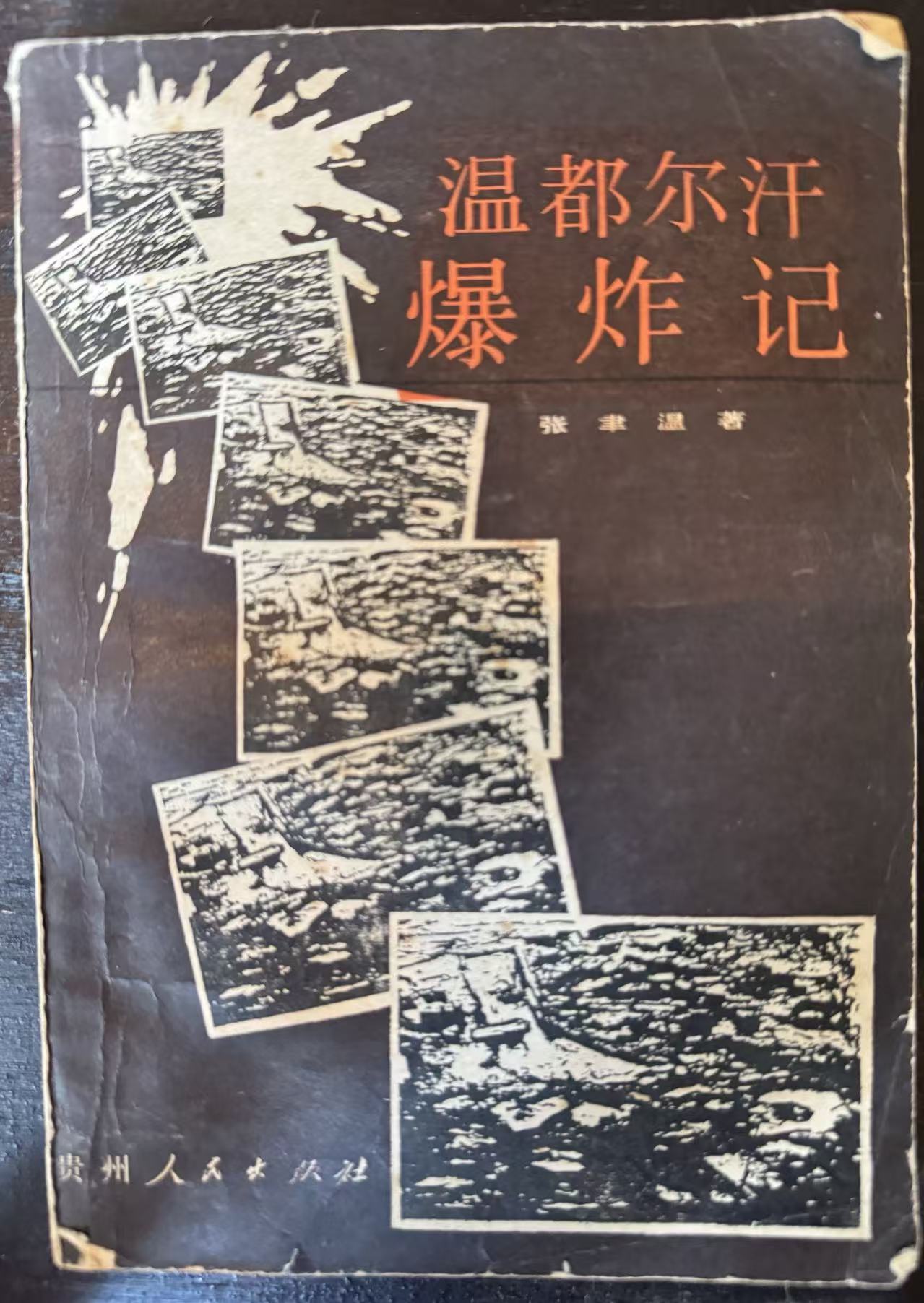 温都尔汗爆炸记