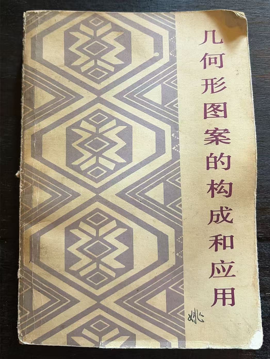 几何形图案的构成和应用