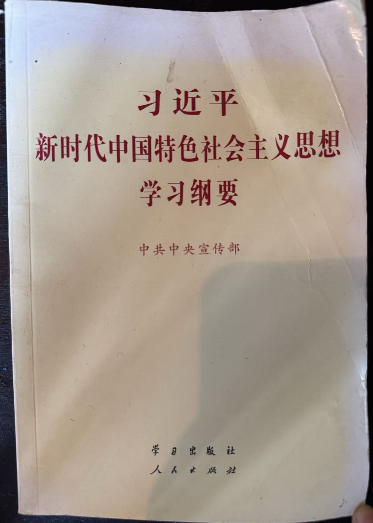 习近平新时代中国特色社会主义思想学习纲要