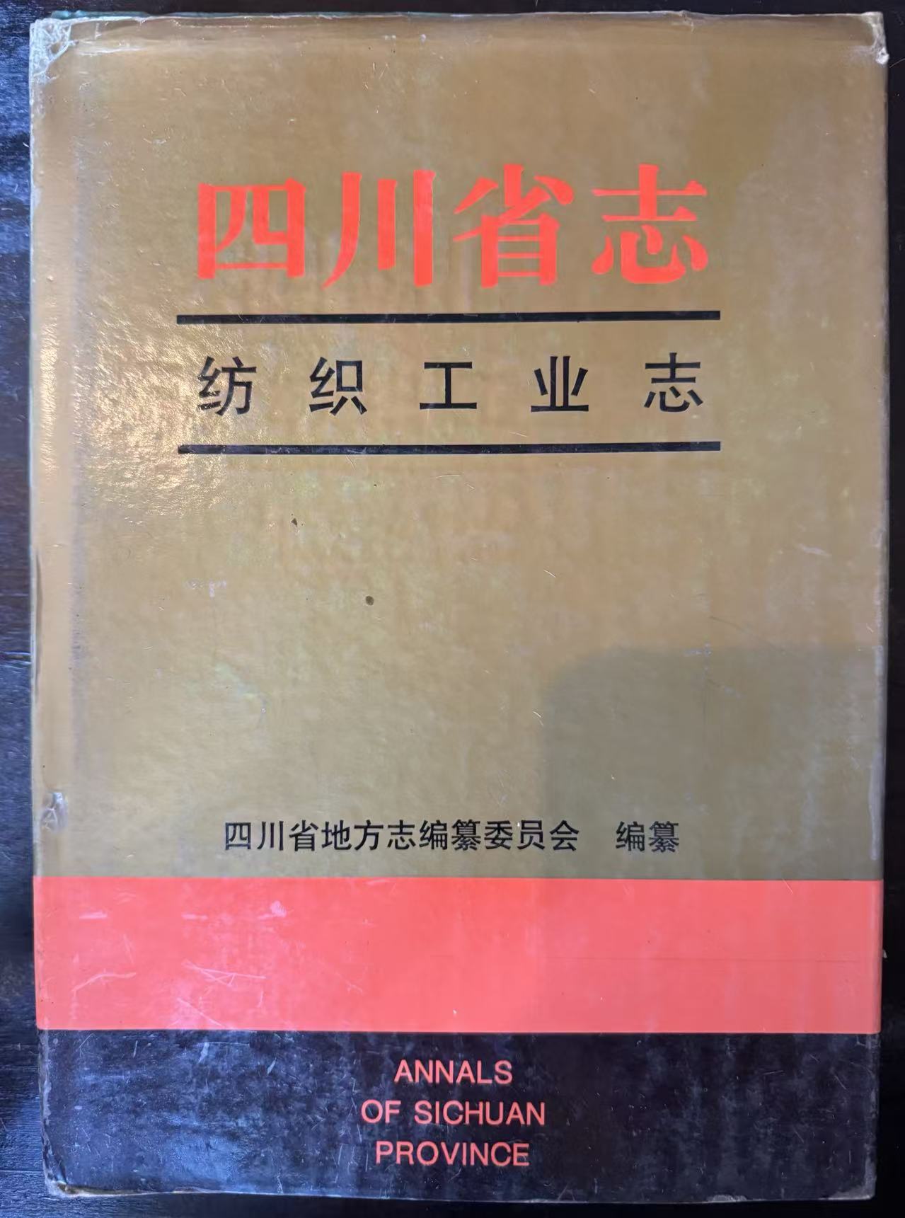 四川省志 纺织工业志