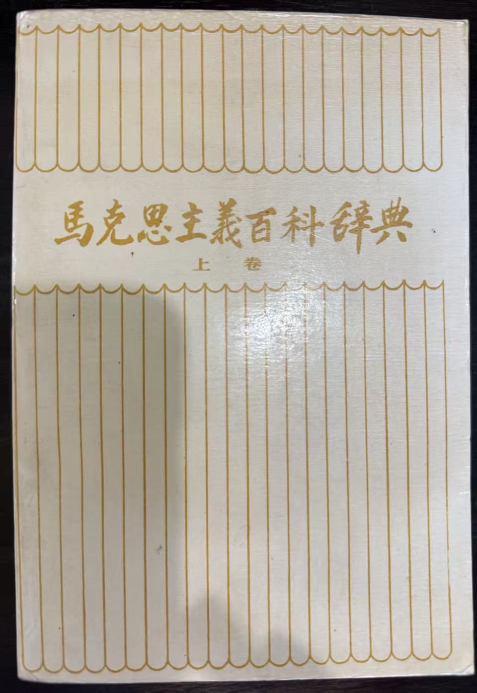 马克思主义百科辞典 上卷