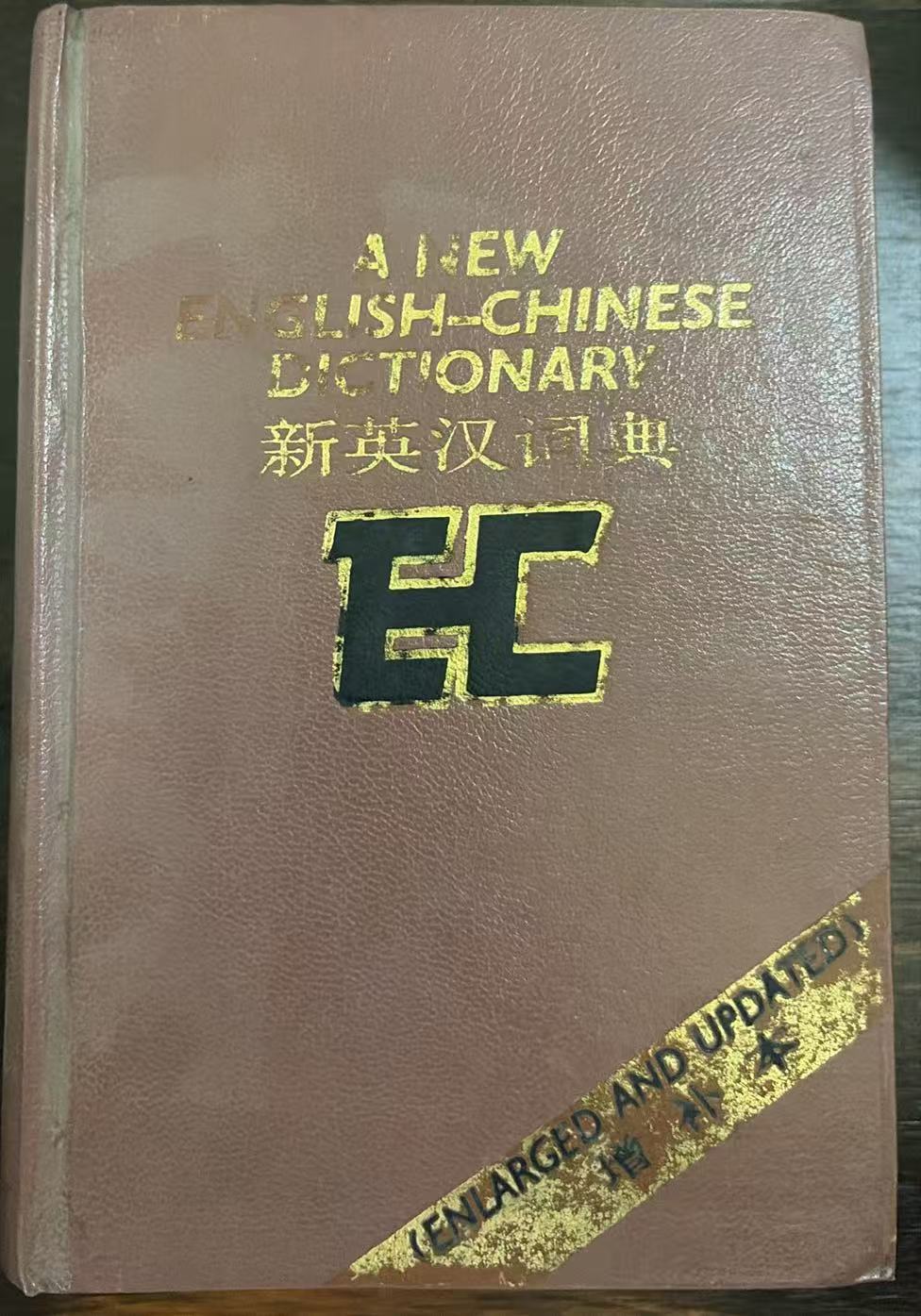 新英汉词典