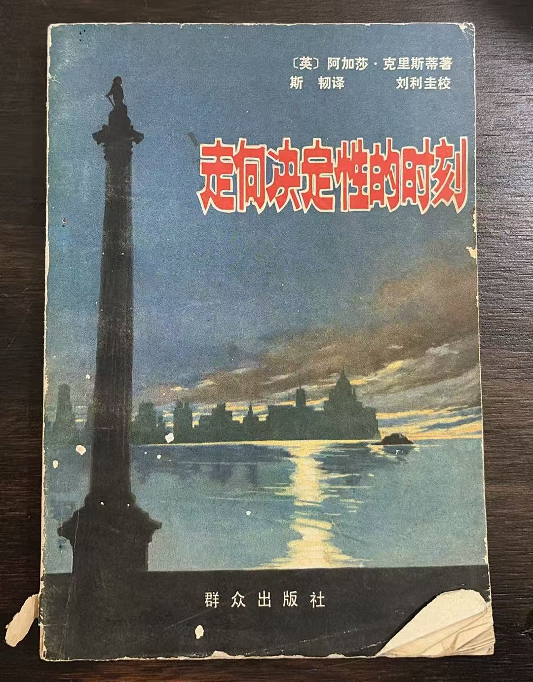 走向决定性的时刻